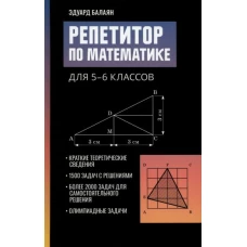 Эдуард Балаян: Репетитор по математике для 5-6 классов