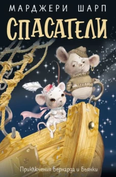Марджери Шарп: Спасатели. Приключения Бернарда и Бьянки
