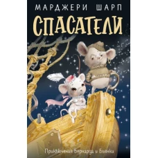 Марджери Шарп: Спасатели. Приключения Бернарда и Бьянки