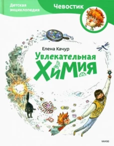Увлекательная химия. Энциклопедии с Чевостиком