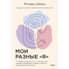 Мои разные “я”. Что такое субличности и как знание о них поможет проработать травмы и обрести внутре