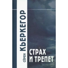 Страх и трепет/Пер. с дат. Н.В. Исаевой, С.А. Иваева. 6-е изд