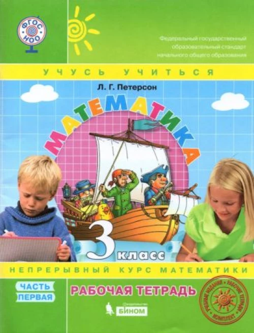 Петерсон Математика 3 класс ( в трех частях)(ПЕРЕПЛЕТ) Ч.3 (Бином)