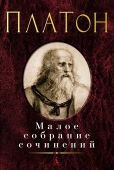 Платон.Малое собрание сочинений