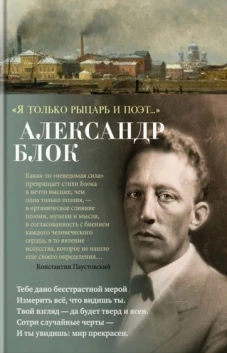 Александр Блок: 