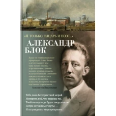 Александр Блок: "Я только рыцарь и поэт. .. "