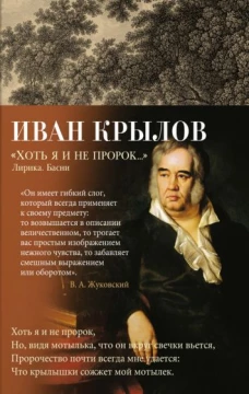 Хоть я и не пророк