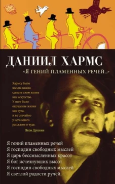 Даниил Хармс: Я гений пламенных речей