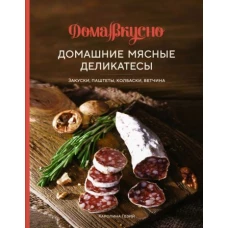 Домашние мясные деликатесы.Закуски,паштеты,колбаски,ветчина