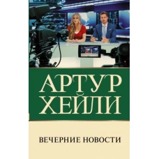 Вечерние новости