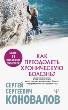 Сергей Коновалов: Как преодолеть хроническую болезнь? О заочном лечении, энергетических упражнениях, буклете