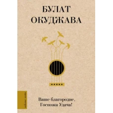 Булат Окуджава: Ваше благородие, Госпожа Удача