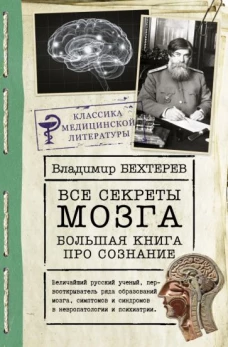 Владимир Бехтерев: Все секреты мозга. Большая книга про сознание