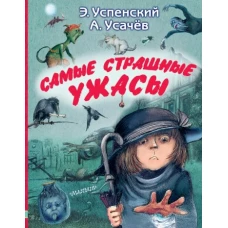 Успенский, Усачев: Самые страшные ужасы