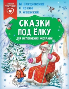 Успенский, Козлов, Пляцковский: Сказки под ёлку. Для исполнения желаний