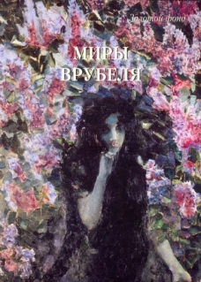 МС. Миры Врубеля