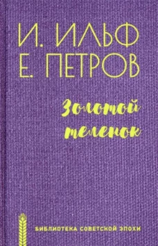БСЭ Золотой теленок (12+)