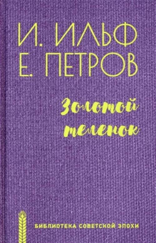 БСЭ Золотой теленок (12+)