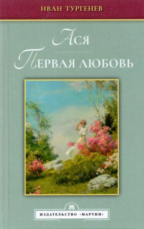 Иван Тургенев: Ася. Первая любовь
