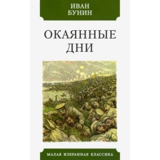 Иван Бунин: Окаянные дни