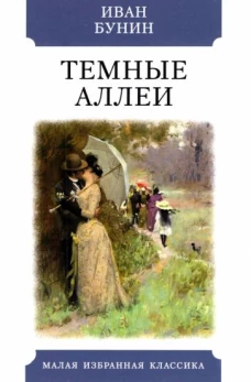 ТЕМНЫЕ АЛЛЕИ: Рассказы. Серия 