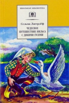 Чудесное путешествие Нильса с дикими гусями