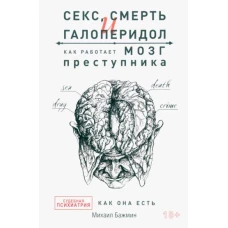 Секс, смерть и галоперидол. Как работает мозг преступника