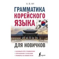 Грамматика корейского языка для новичков