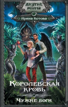 Ирина Котова: Королевская кровь. Чужие боги