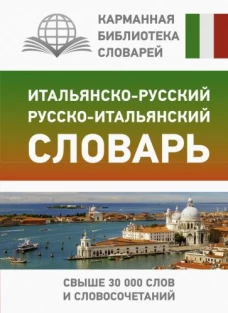 Герман Зорько: Итальянско-русский русско-итальянский словарь