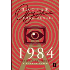 1984: читаем в оригинале с комментарием