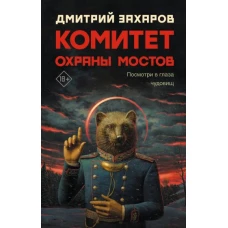 Комитет охраны мостов