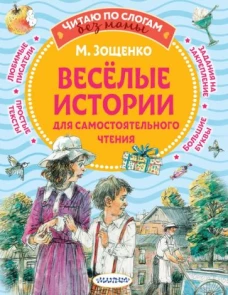 Веселые истории для самостоятельного чтения