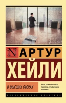 Артур Хейли: В высших сферах