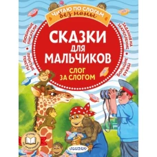 Сказки для мальчиков: слог за слогом