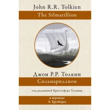 Толкин Джон Рональд Руэл: Сильмариллион