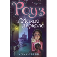 Роуз и магия зеркала (новое оформление) (#4)