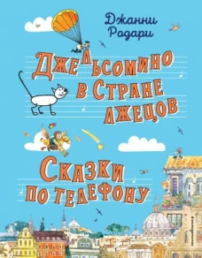Джельсомино в Стране лжецов. Сказки по телефону (ил. Р. Вердини, А. Крысова)