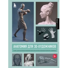 Анатомия для 3D-художников. Курс для разработчиков персонажей компьютерной графики