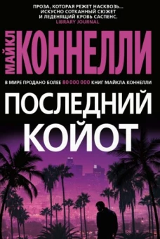 Майкл Коннелли: Последний койот