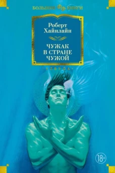 Чужак в стране чужой