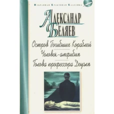 Остров Погибших Кораблей. Человек-амфибия. Голова профессора Доуэля