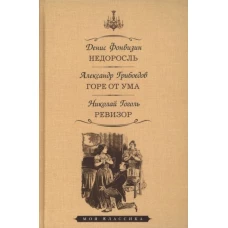 Денис Фонвизин: Недоросль. Горе от ума. Ревизор