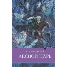 Василий Жуковский: Лесной царь