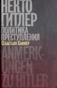 Некто Гитлер.Политика преступления