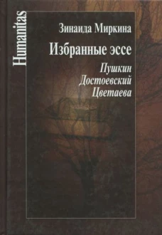 Избранные эссе.Пушкин.Достоевский.Цветаева