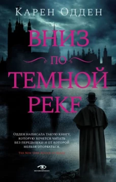 Карен Одден: Вниз по темной реке