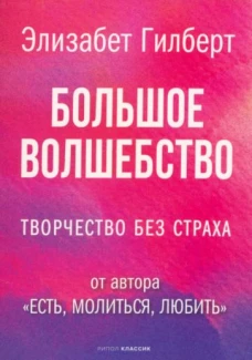 Большое волшебство. Гилберт Э.