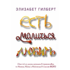 Есть, молиться, любить: роман