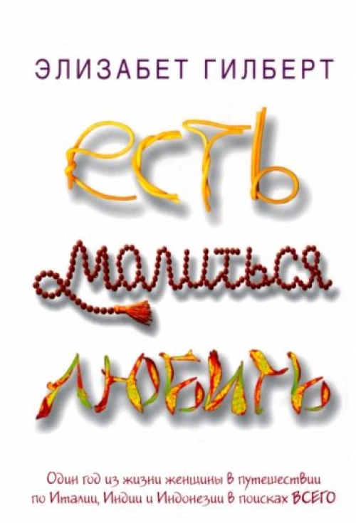 Есть, молиться, любить: роман
